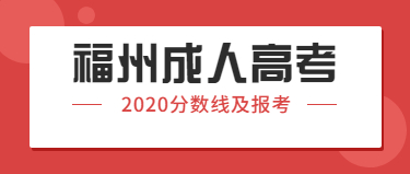 2020年福州成人高考分數線及報考相關內容集合