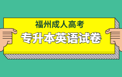 歷年福州成人高考英語試卷及答案解析(專升本)一