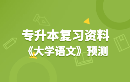 2021年福建成人高考專升本復(fù)習資料：《大學(xué)語文》考試大綱(預(yù)測)