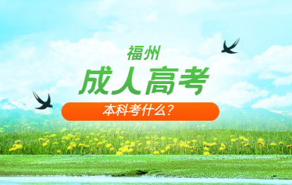 2021年福州鼓樓區成人高考本科考什么?
