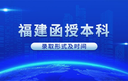 2021年福建福州羅源縣函授本科錄取形式及時間