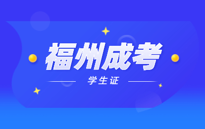2021年福州羅源縣成人高考有學生證嗎?