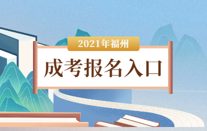 2021年福州成考網上報名入口（閩清縣）