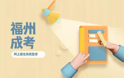 2021年到福建省教育考試院成考網上報名系統登錄（羅源縣）