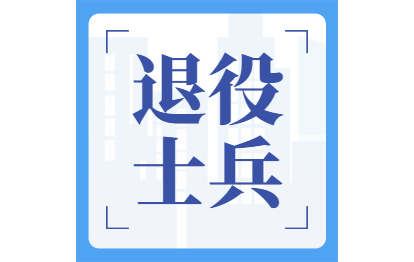 2021年福州成考網(wǎng)上報(bào)名退役士兵選項(xiàng)須知