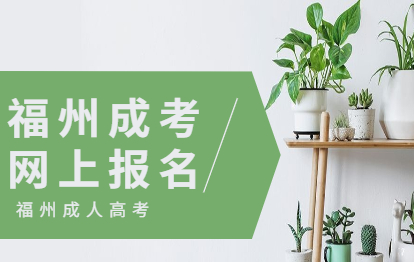2021年福州閩清縣成考網上報名流程