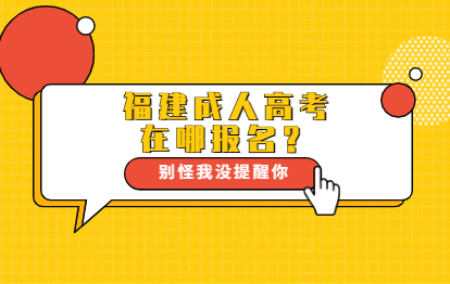 2021年福建成人高考哪里報名？（閩清縣）