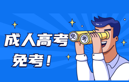 2021年福建成人高考哪些人可以免試入學?(羅源縣)