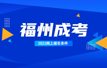 你是否具備2021年福州成考網(wǎng)上報(bào)名條件?
