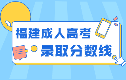福建成人高考各類別近六年錄取分數線