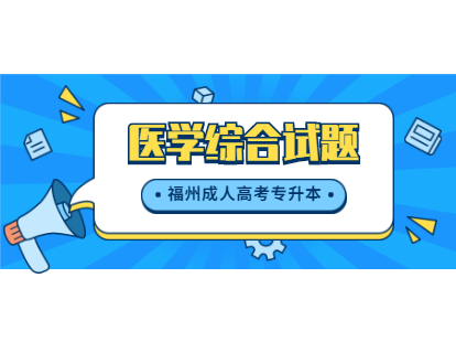 　2021年福州成人高考專升本《醫(yī)學綜合》模擬試題