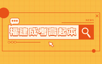 2021年福建福州閩清縣成人高考高起本要幾年?