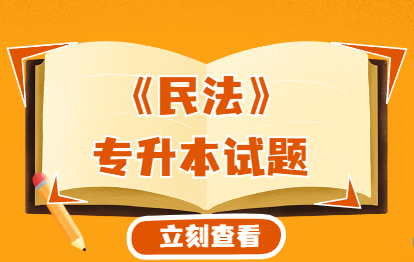 2021年福建成人高考專升本《民法》練習題一