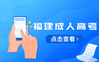關于2021年10月福州閩清縣省成人高考時間及條件