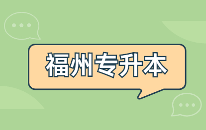 2021年福州成人高考專(zhuān)升本《政治》鞏固習(xí)題選擇題(二)