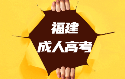 2021年福建閩清縣成人高考志愿填報注意事項