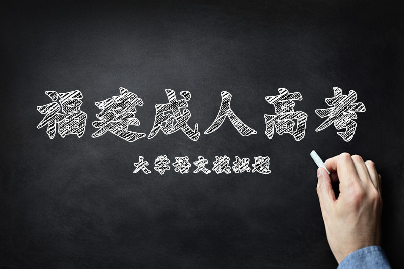 2021年福建成人高考專升本《大學(xué)語文》日常模擬二