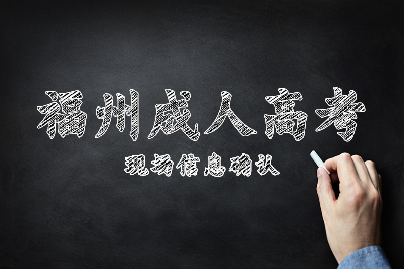 2021年福州閩清縣成人高考現(xiàn)場(chǎng)信息確認(rèn)