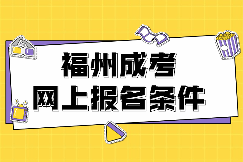 2021年福州閩清縣成考網(wǎng)上報(bào)名條件