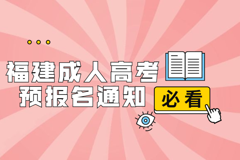2021年福建閩清縣成人高考預(yù)報名通知