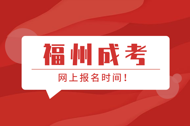 2021年福州閩清縣成考網上報名時間是什么時候