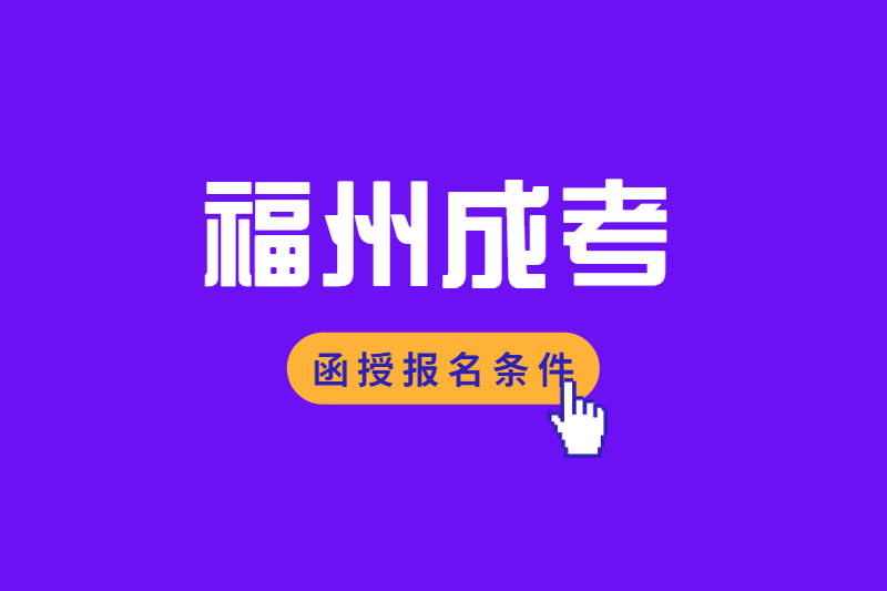 2021年福州閩清縣成考函授報名流程是怎樣的?
