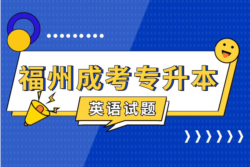 2021年成考專升本《英語》預測練習四