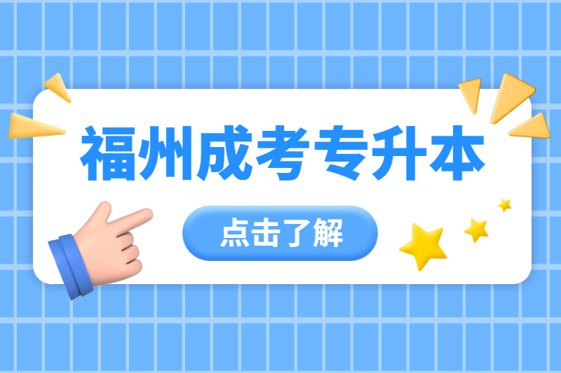 福州閩清縣成考專升本難嗎？