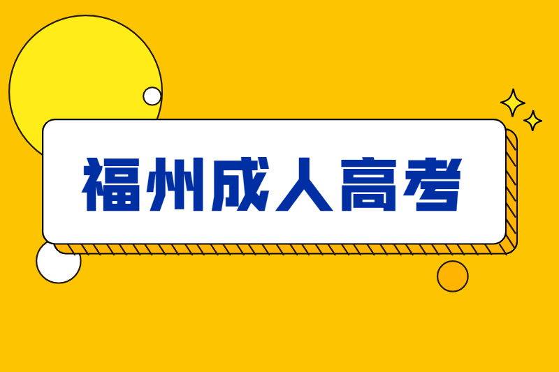 福州閩清縣成人高考報(bào)名條件