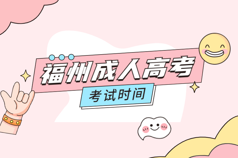 福州閩清縣成人高考考試時間