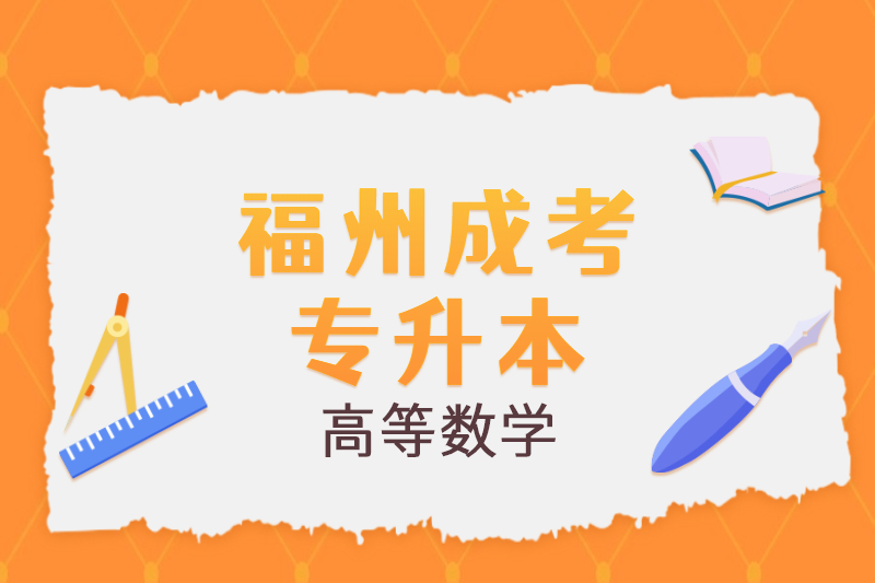 2021年福州成考專升本《高等數(shù)學(xué)一》公式復(fù)習(xí)三