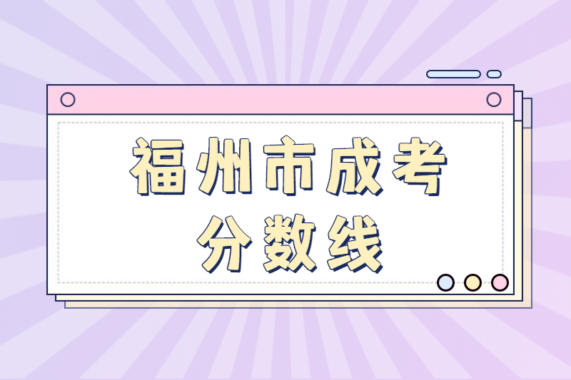 歷年福州市閩清縣成考分數線