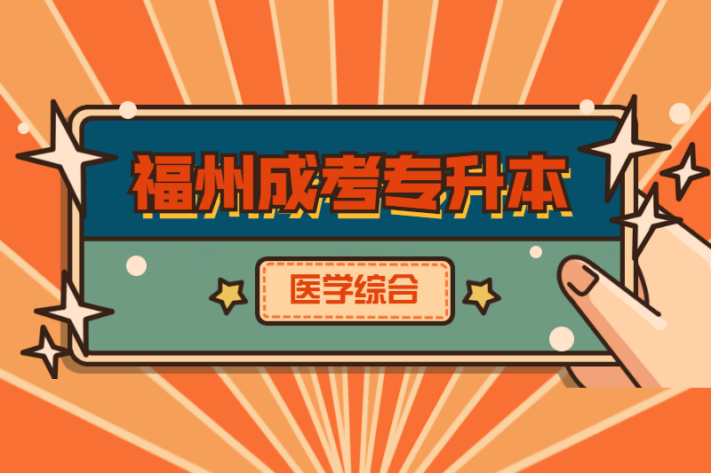 2021年福州成考專升本《醫學綜合》強化練習選擇題四