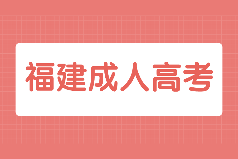 2021年福州閩清縣成人高考外地戶口報名要求有哪些?