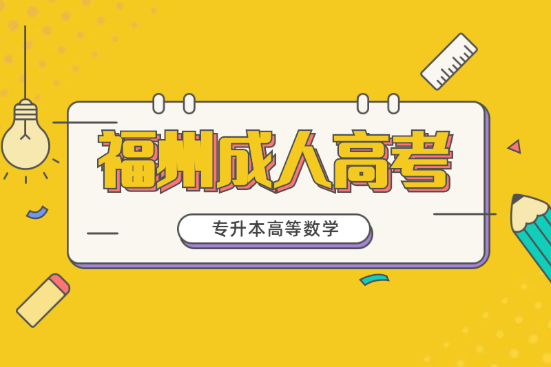 2021年福州專升本成考《高等數學二》模擬題四
