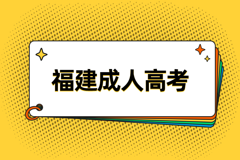 2021福建閩清縣成人高考第一次志愿填報時間