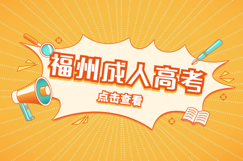 福州鼓樓區成人高考大專和自考大專的區別