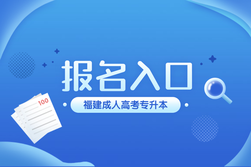 ?2021年福建閩清縣成人高考專升本報名網站