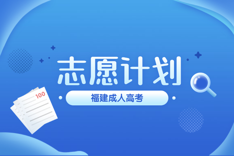 2020年福建省鼓樓區成人高校招生征求志愿計劃