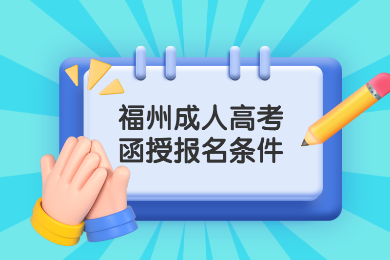 福州鼓樓區成人高考函授報考條件是什么?