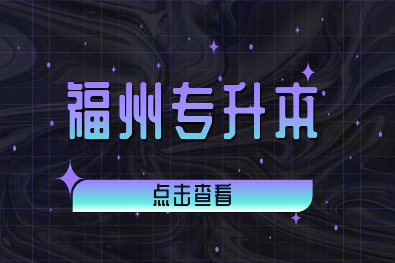 福州鼓樓區專升本畢業時有論文答辯嗎