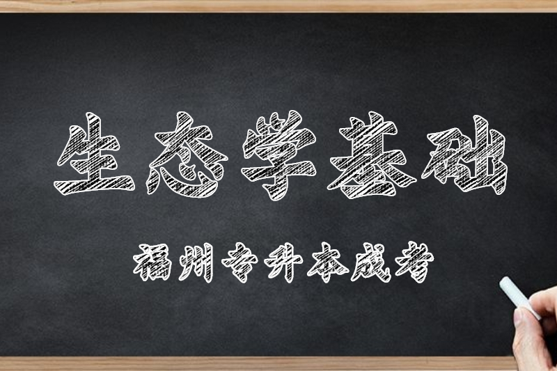 2021年福州專升本成考《生態(tài)學(xué)基礎(chǔ)》強(qiáng)化練習(xí)選擇題五