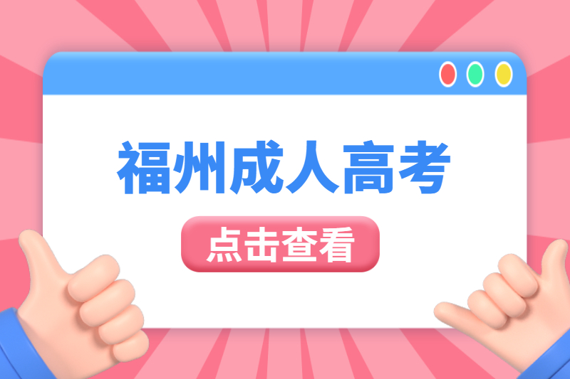 福州鼓樓區成人高考作弊被抓住了會怎么樣？