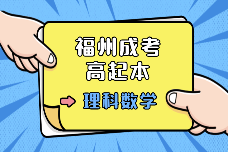 2021年福州成考高起本《理科數學》考點習題：集合
