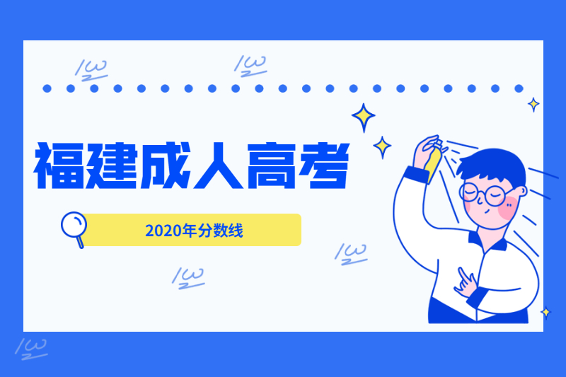 2020年福建永泰縣成人高考最低錄取分數線