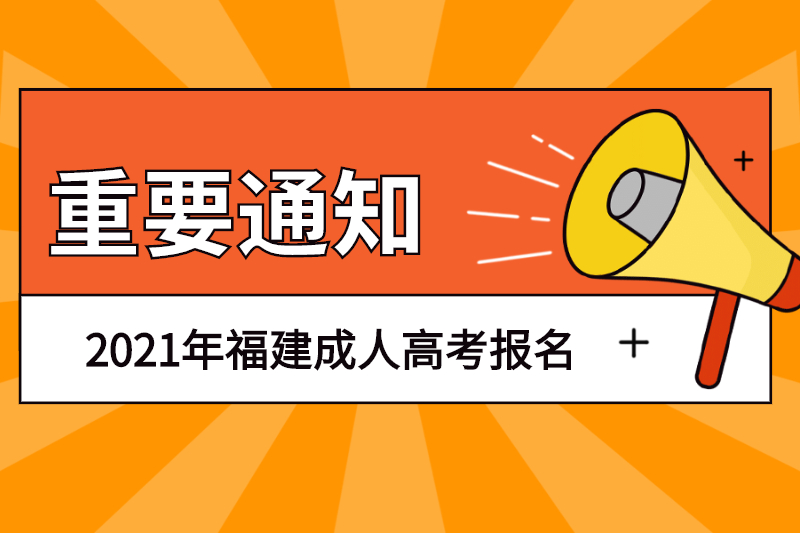 2021年福建鼓樓區成人高考去哪兒報名？