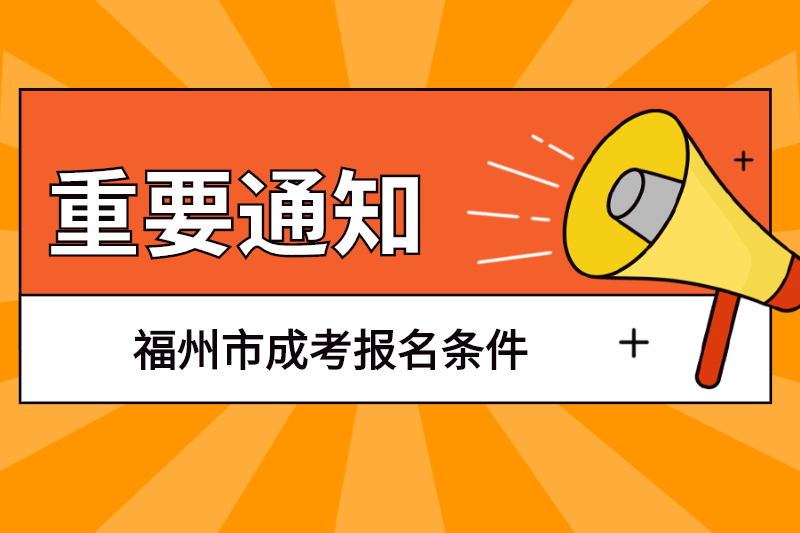 福州市閩侯縣成考報名條件