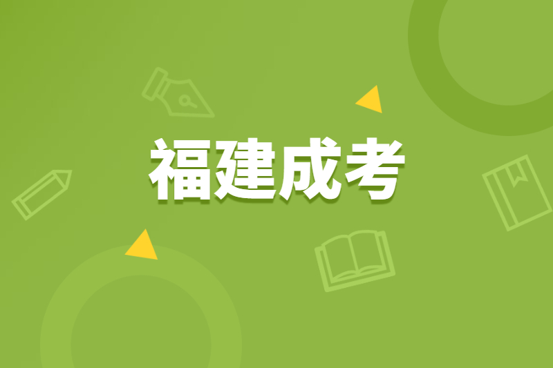 福建鼓樓區(qū)成考能報(bào)考211等知名院校嗎？
