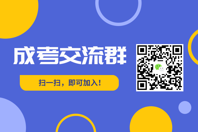 福建成考交流群