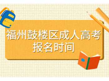 福州鼓樓區(qū)成人高考